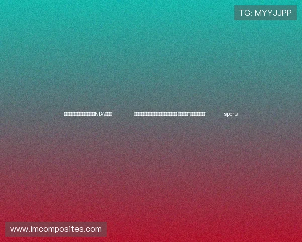 ✅体育直播🏆世界杯直播🏀NBA直播⚽- 北斗三号短报文公众应用商用试验启动 支持用户“不换卡不换号”- sports