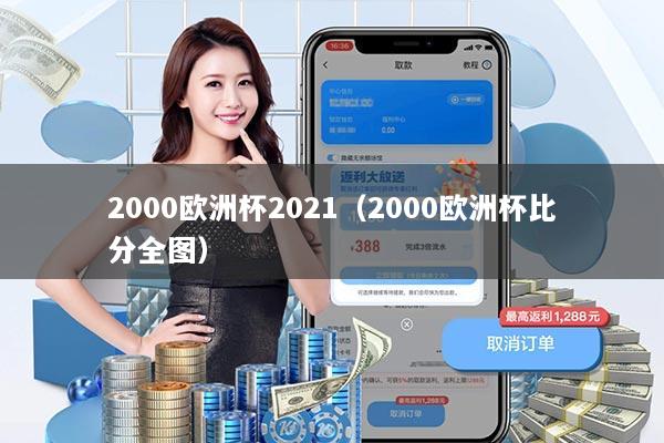 2000欧洲杯2021（2000欧洲杯比分全图）