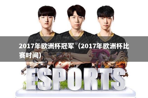 2017年欧洲杯冠军（2017年欧洲杯比赛时间）