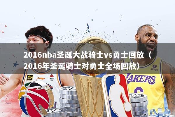 2016nba圣诞大战骑士vs勇士回放（2016年圣诞骑士对勇士全场回放）