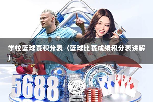 学校篮球赛积分表（篮球比赛成绩积分表讲解）