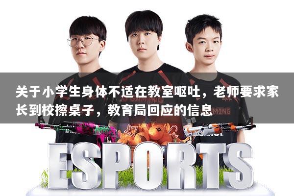 关于小学生身体不适在教室呕吐，老师要求家长到校擦桌子，教育局回应的信息