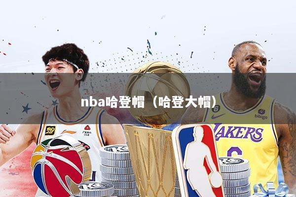 nba哈登帽（哈登大帽）