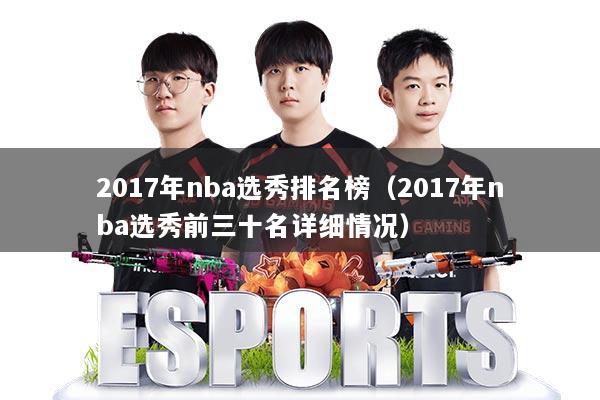 2017年nba选秀排名榜（2017年nba选秀前三十名详细情况）