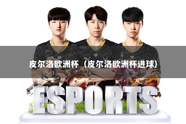 皮尔洛欧洲杯(皮尔洛欧洲杯进球)