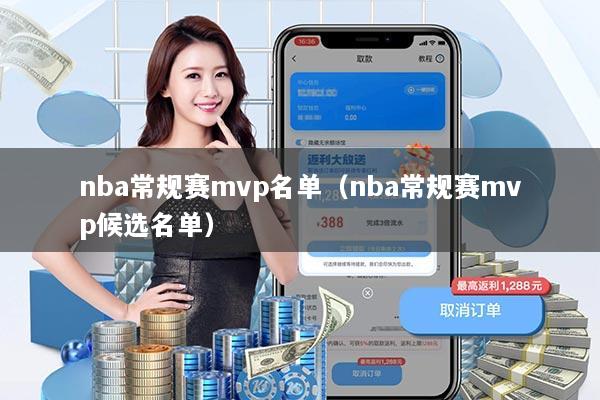 nba常规赛mvp名单(nba常规赛mvp候选名单)