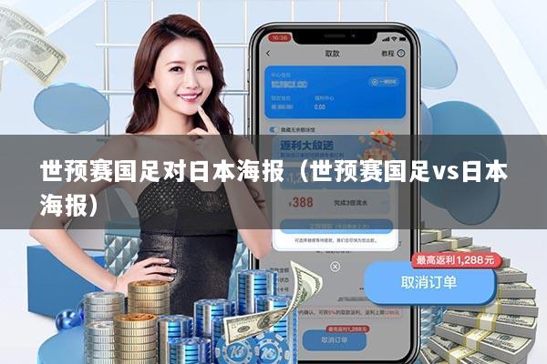 世预赛国足对日本海报（世预赛国足vs日本海报）