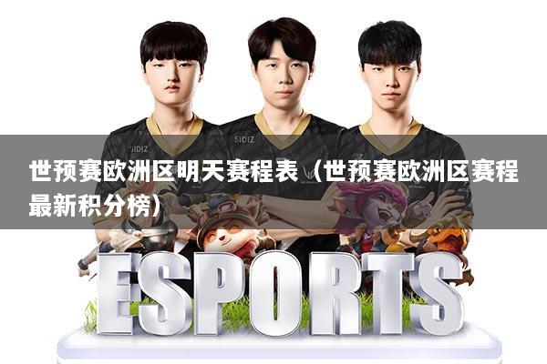 世预赛欧洲区明天赛程表（世预赛欧洲区赛程最新积分榜）