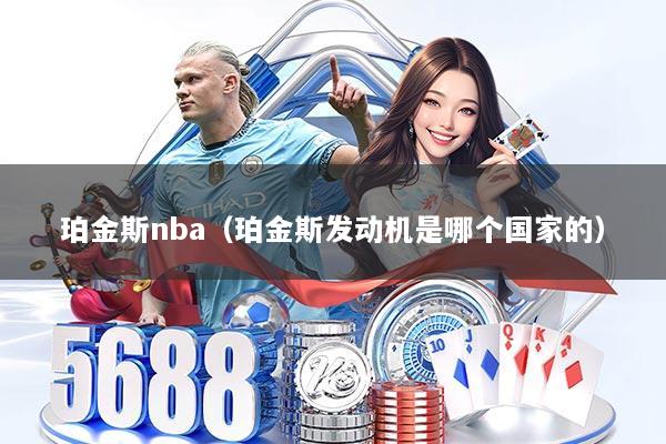 珀金斯nba(珀金斯发动机是哪个国家的)