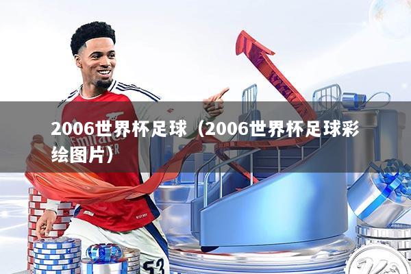 2006世界杯足球（2006世界杯足球彩绘图片）