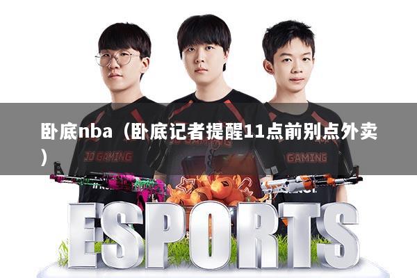 卧底nba（卧底记者提醒11点前别点外卖）