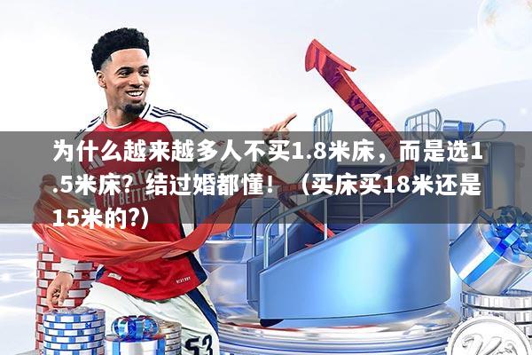 为什么越来越多人不买1.8米床，而是选1.5米床？结过婚都懂！（买床买18米还是15米的?）