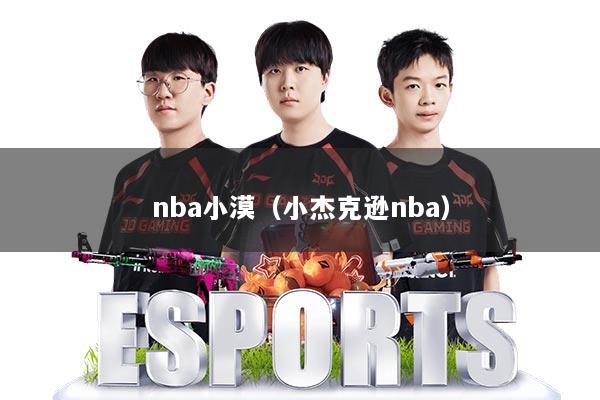 nba小漠（小杰克逊nba）