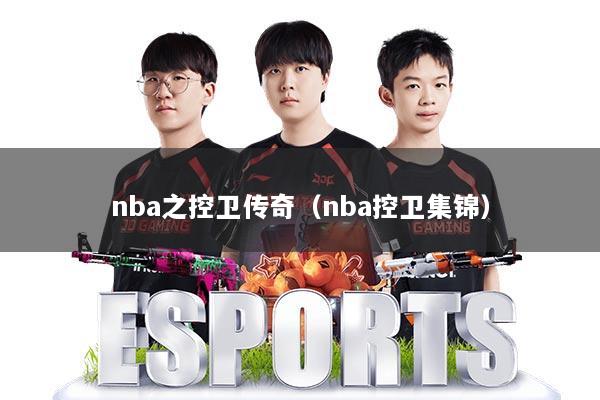 nba之控卫传奇（nba控卫集锦）