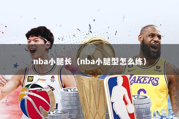 nba小腿长（nba小腿型怎么练）
