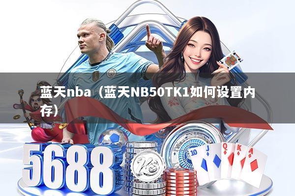 蓝天nba（蓝天NB50TK1如何设置内存）