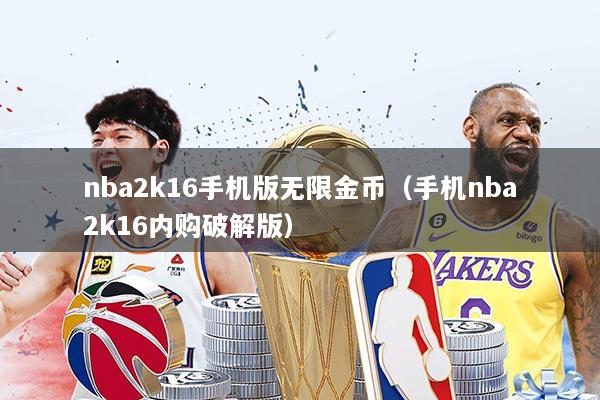 nba2k16手机版无限金币（手机nba2k16内购破解版）