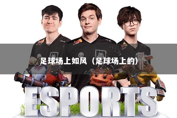足球场上如风（足球场上的）
