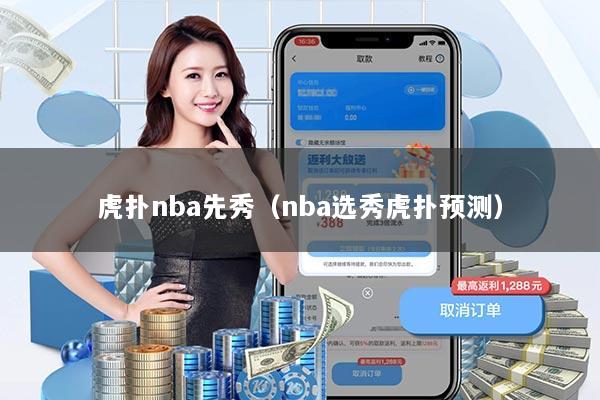 虎扑nba先秀(nba选秀虎扑预测)