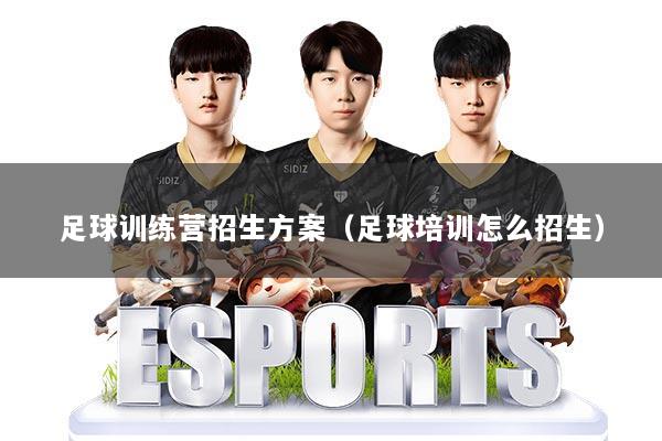 足球训练营招生方案（足球培训怎么招生）