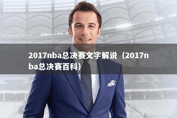 2017nba总决赛文字解说（2017nba总决赛百科）
