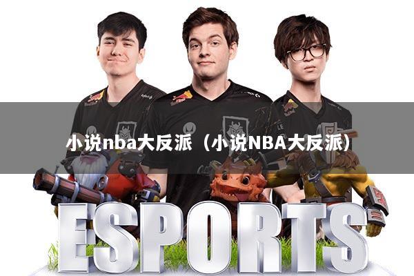 小说nba大反派(小说NBA大反派)