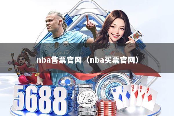 nba售票官网（nba买票官网）