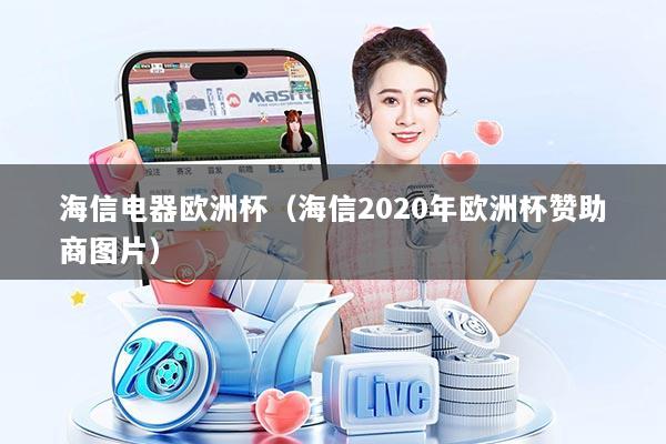海信电器欧洲杯（海信2020年欧洲杯赞助商图片）