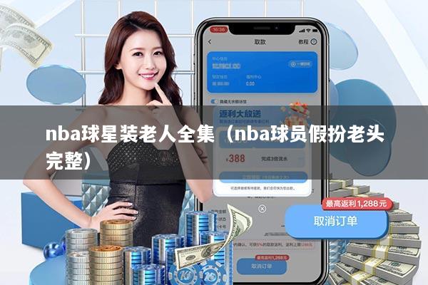 nba球星装老人全集（nba球员假扮老头完整）