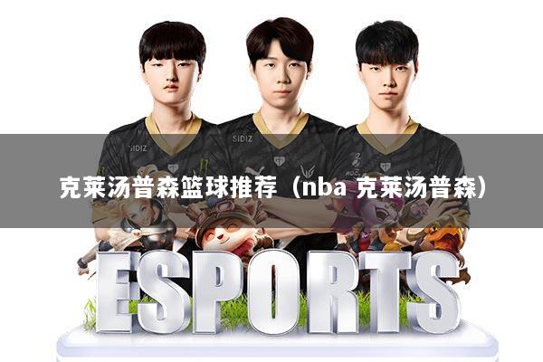 克莱汤普森篮球推荐（nba 克莱汤普森）