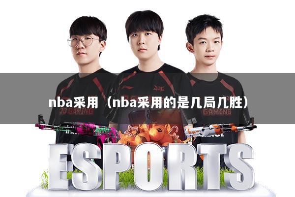 nba采用（nba采用的是几局几胜）
