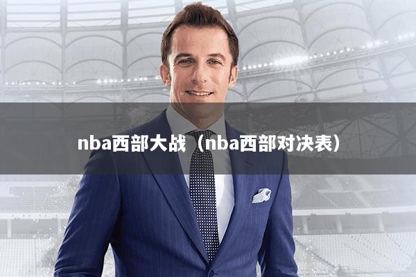 nba西部大战（nba西部对决表）