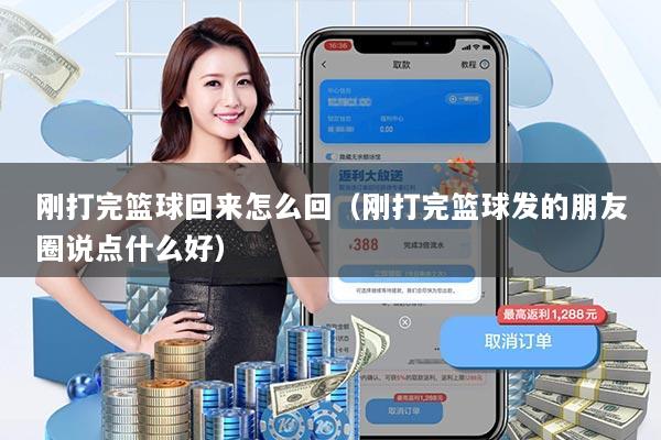 刚打完篮球回来怎么回(刚打完篮球发的朋友圈说点什么好)