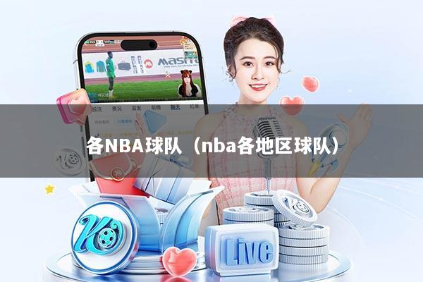 各NBA球队（nba各地区球队）