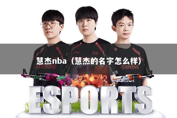 慧杰nba（慧杰的名字怎么样）