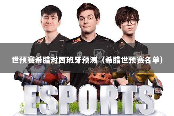 世预赛希腊对西班牙预测（希腊世预赛名单）