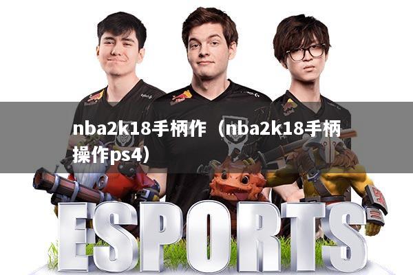 nba2k18手柄作（nba2k18手柄操作ps4）