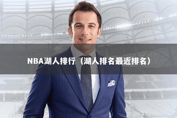 NBA湖人排行（湖人排名最近排名）