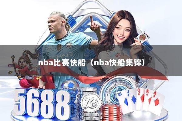 nba比赛快船（nba快船集锦）
