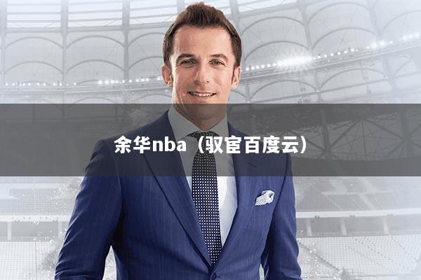 余华nba（驭宦百度云）