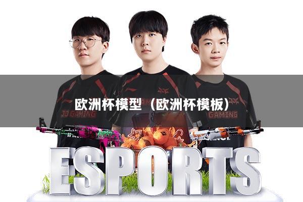 欧洲杯模型（欧洲杯模板）