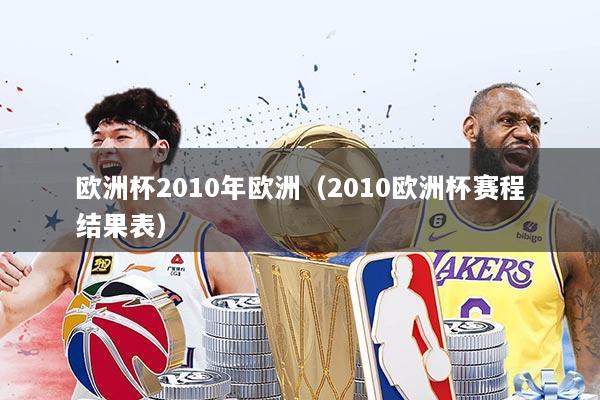 欧洲杯2010年欧洲(2010欧洲杯赛程结果表)