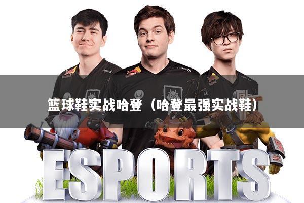 篮球鞋实战哈登(哈登最强实战鞋)