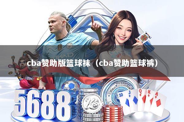 cba赞助版篮球袜（cba赞助篮球裤）