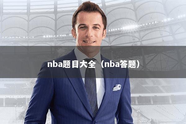 nba题目大全（nba答题）