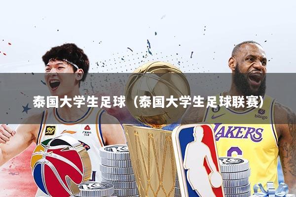 泰国大学生足球（泰国大学生足球联赛）