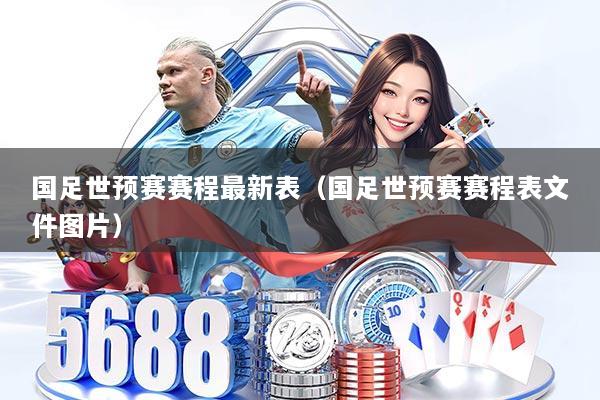 国足世预赛赛程最新表（国足世预赛赛程表文件图片）