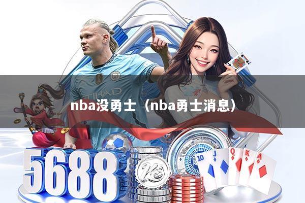 nba没勇士（nba勇士消息）