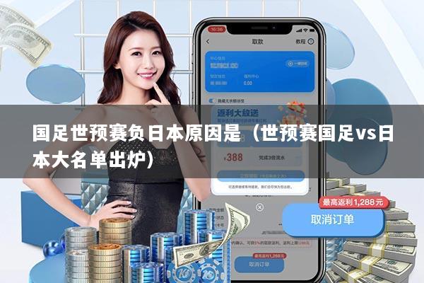 国足世预赛负日本原因是（世预赛国足vs日本大名单出炉）