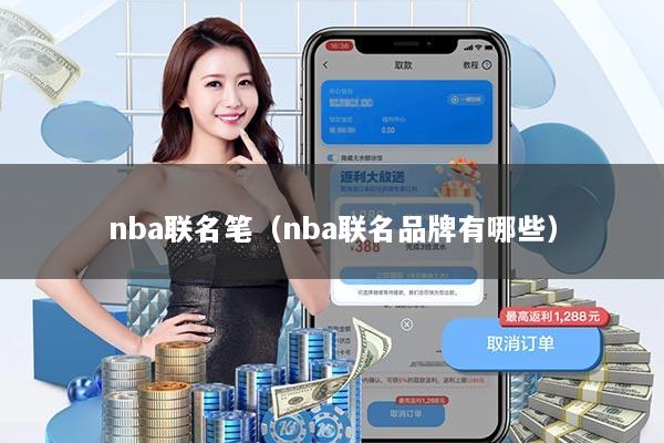 nba联名笔（nba联名品牌有哪些）